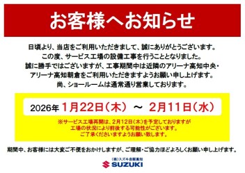 サービス工場の設備工事のお知らせ